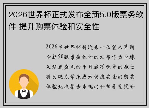 2026世界杯正式发布全新5.0版票务软件 提升购票体验和安全性 2026世界杯正式发布全新5.0版票务软件 提升购票体验和安全性