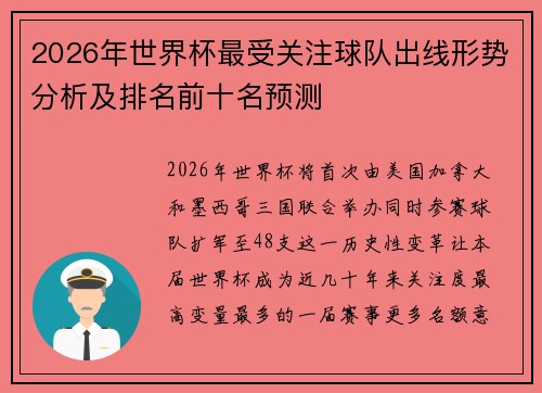 2026年世界杯最受关注球队出线形势分析及排名前十名预测 2026年世界杯最受关注球队出线形势分析及排名前十名预测