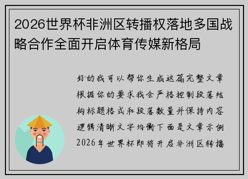2026世界杯非洲区转播权落地多国战略合作全面开启体育传媒新格局 2026世界杯非洲区转播权落地多国战略合作全面开启体育传媒新格局