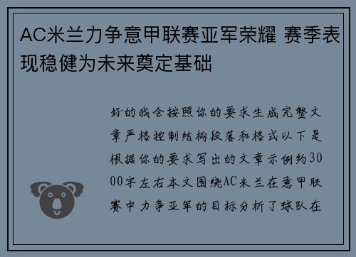 AC米兰力争意甲联赛亚军荣耀 赛季表现稳健为未来奠定基础 AC米兰力争意甲联赛亚军荣耀 赛季表现稳健为未来奠定基础