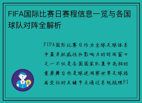 FIFA国际比赛日赛程信息一览与各国球队对阵全解析 FIFA国际比赛日赛程信息一览与各国球队对阵全解析