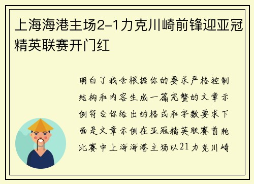 上海海港主场2-1力克川崎前锋迎亚冠精英联赛开门红 上海海港主场2-1力克川崎前锋迎亚冠精英联赛开门红