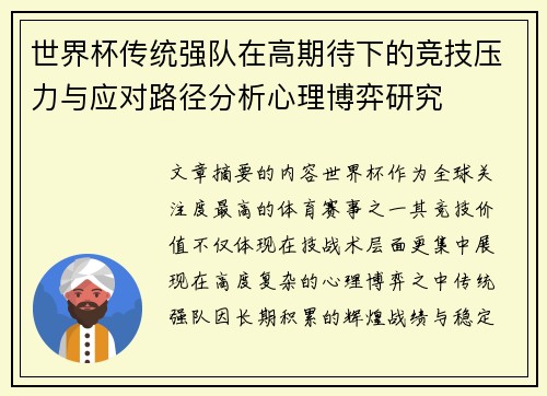 世界杯传统强队在高期待下的竞技压力与应对路径分析心理博弈研究 世界杯传统强队在高期待下的竞技压力与应对路径分析心理博弈研究