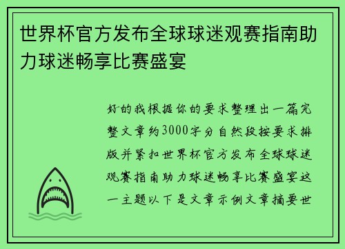 世界杯官方发布全球球迷观赛指南助力球迷畅享比赛盛宴 世界杯官方发布全球球迷观赛指南助力球迷畅享比赛盛宴