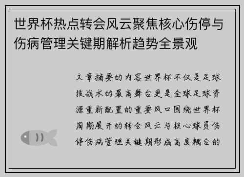 世界杯热点转会风云聚焦核心伤停与伤病管理关键期解析趋势全景观 世界杯热点转会风云聚焦核心伤停与伤病管理关键期解析趋势全景观