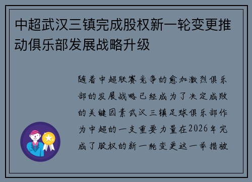 中超武汉三镇完成股权新一轮变更推动俱乐部发展战略升级