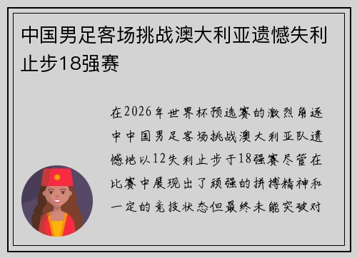 中国男足客场挑战澳大利亚遗憾失利止步18强赛