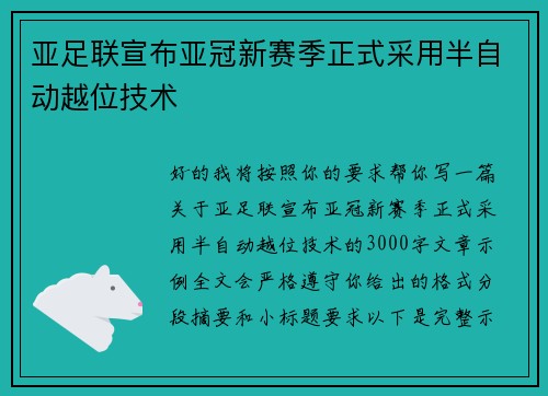 亚足联宣布亚冠新赛季正式采用半自动越位技术