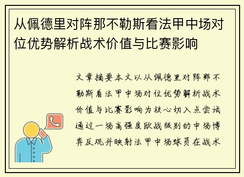 从佩德里对阵那不勒斯看法甲中场对位优势解析战术价值与比赛影响