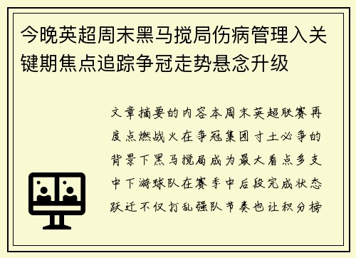 今晚英超周末黑马搅局伤病管理入关键期焦点追踪争冠走势悬念升级