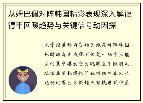 从姆巴佩对阵韩国精彩表现深入解读德甲回暖趋势与关键信号动因探