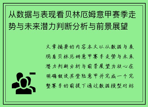 从数据与表现看贝林厄姆意甲赛季走势与未来潜力判断分析与前景展望