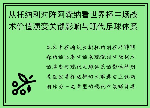 从托纳利对阵阿森纳看世界杯中场战术价值演变关键影响与现代足球体系解析