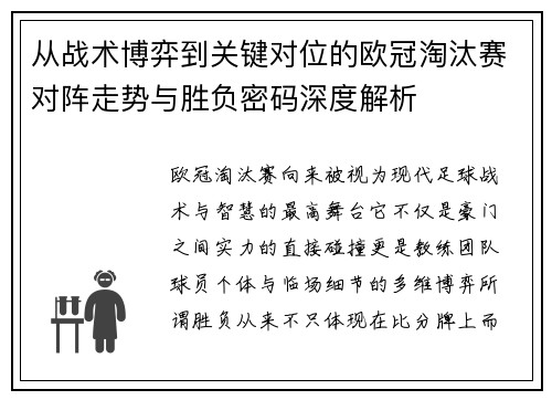 从战术博弈到关键对位的欧冠淘汰赛对阵走势与胜负密码深度解析