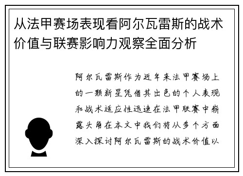 从法甲赛场表现看阿尔瓦雷斯的战术价值与联赛影响力观察全面分析