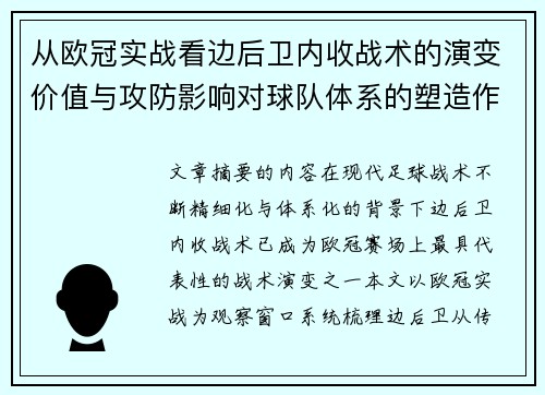 从欧冠实战看边后卫内收战术的演变价值与攻防影响对球队体系的塑造作用