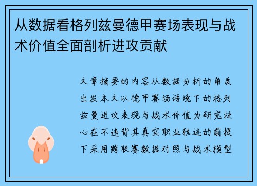 从数据看格列兹曼德甲赛场表现与战术价值全面剖析进攻贡献 从数据看格列兹曼德甲赛场表现与战术价值全面剖析进攻贡献