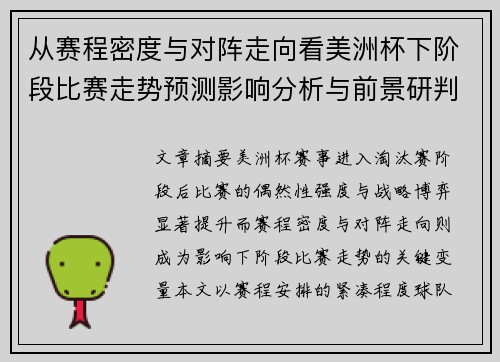 从赛程密度与对阵走向看美洲杯下阶段比赛走势预测影响分析与前景研判