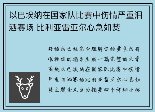 以巴埃纳在国家队比赛中伤情严重泪洒赛场 比利亚雷亚尔心急如焚