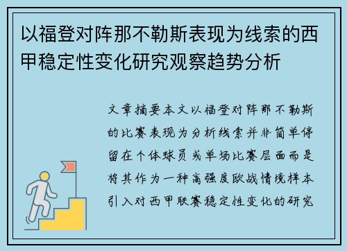 以福登对阵那不勒斯表现为线索的西甲稳定性变化研究观察趋势分析
