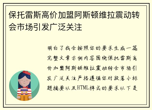 保托雷斯高价加盟阿斯顿维拉震动转会市场引发广泛关注