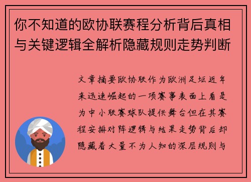 你不知道的欧协联赛程分析背后真相与关键逻辑全解析隐藏规则走势判断