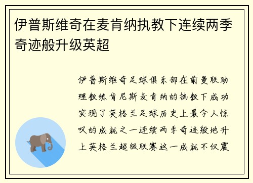伊普斯维奇在麦肯纳执教下连续两季奇迹般升级英超