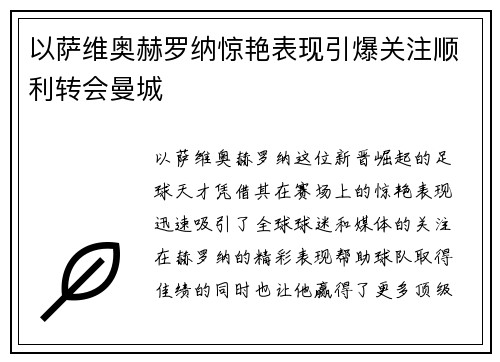以萨维奥赫罗纳惊艳表现引爆关注顺利转会曼城