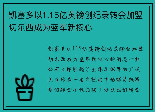 凯塞多以1.15亿英镑创纪录转会加盟切尔西成为蓝军新核心 凯塞多以1.15亿英镑创纪录转会加盟切尔西成为蓝军新核心