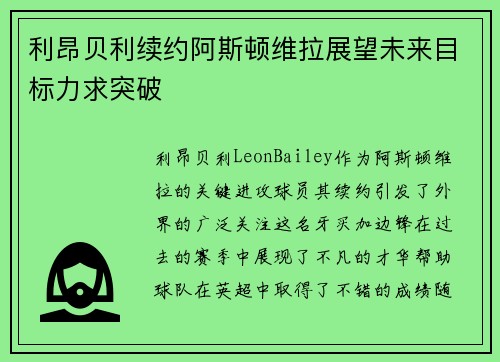 利昂贝利续约阿斯顿维拉展望未来目标力求突破