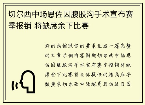 切尔西中场恩佐因腹股沟手术宣布赛季报销 将缺席余下比赛