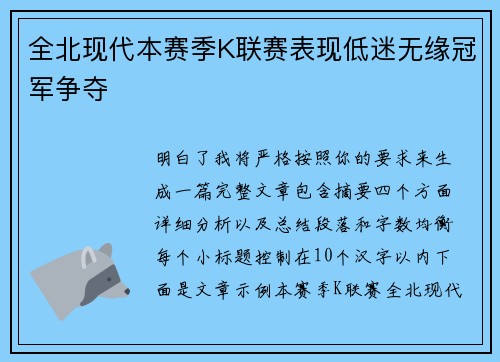全北现代本赛季K联赛表现低迷无缘冠军争夺