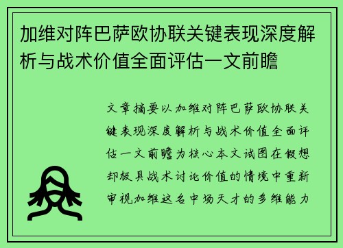 加维对阵巴萨欧协联关键表现深度解析与战术价值全面评估一文前瞻