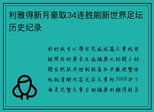 利雅得新月豪取34连胜刷新世界足坛历史纪录