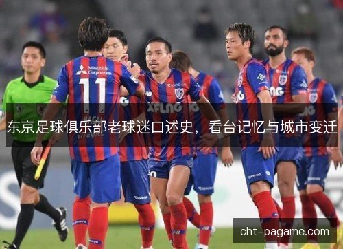 东京足球俱乐部老球迷口述史，看台记忆与城市变迁